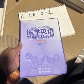 医学英语经典阅读教程学术分册白永权商务印书馆 / 2019787100140218