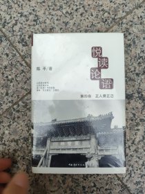 悦读论语4-正人需正己（未开封）