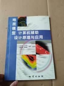 地质模型计算机辅助设计原理与应用