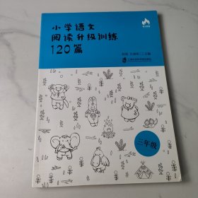 小学语文阅读升级训练120篇（三年级）