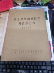 河工模型的相似律及設(shè)計(jì)方法（鉛字油印本）