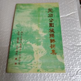 抱石公园楹联诗词集