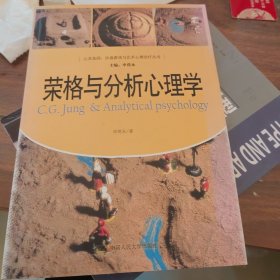 荣格与分析心理学