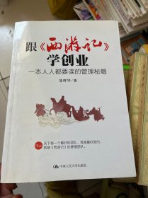 跟《西游记》学创业：一本人人都要读的管理秘籍