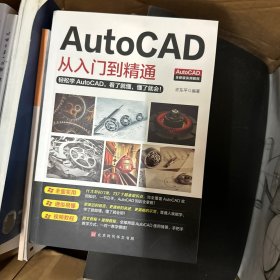 AutoCAD从入门到精通
