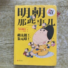 明朝那些事儿1(漫画版)