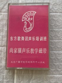 磁带： 东方歌舞团声乐培训班  尚家骧声乐教学（二手无退换）