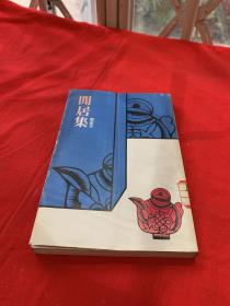 閒居集