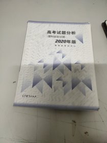 高考理科试题分析(理科综合) 2020年版