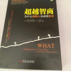 超越智商：为什么聪明人也会做蠢事