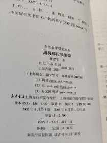 周易郑氏学阐微