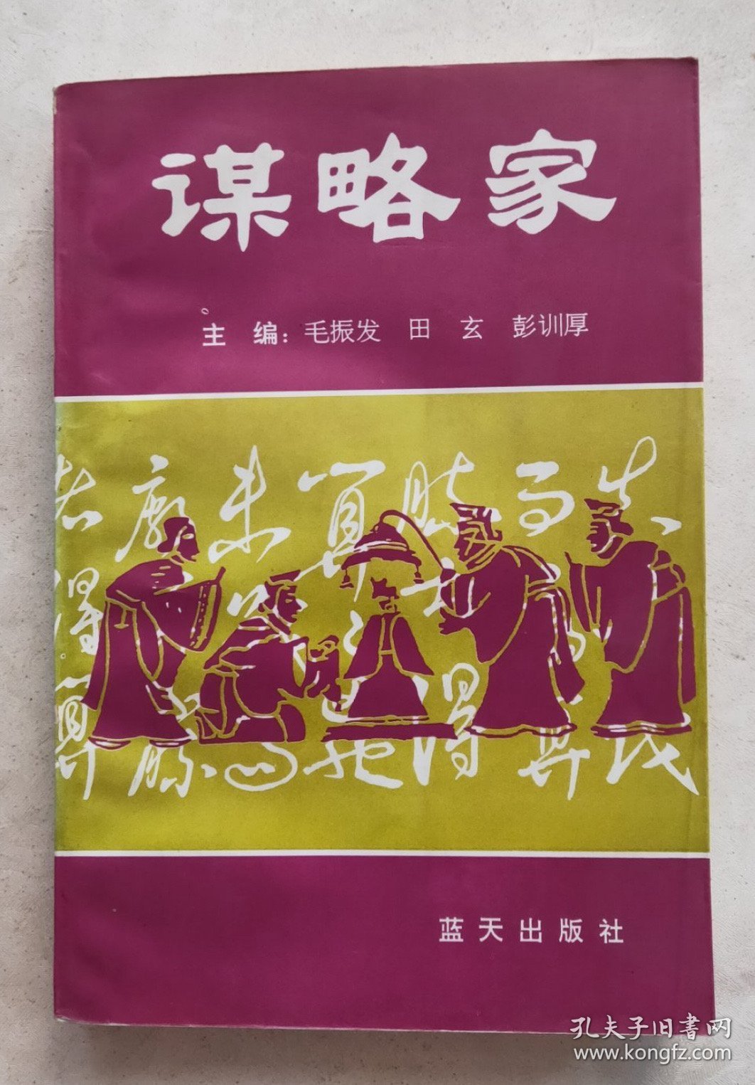 谋略家