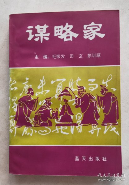 谋略家