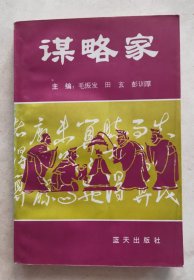 谋略家
