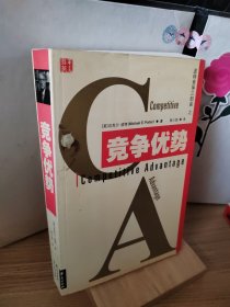 竞争优势