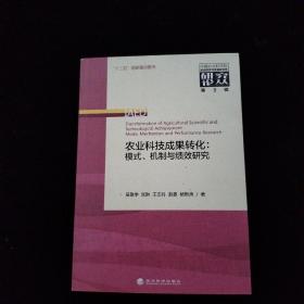 中国农业科学院农业经济与发展研究所研究论丛（第3辑）·农业科技成果转化：模式、机制与绩效研究