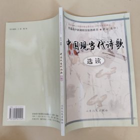 中国现当代诗歌 选读