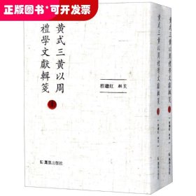 黄式三黄以周礼学文献辑笺（全2册）