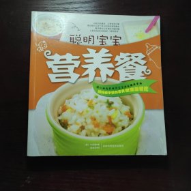 聪明宝宝营养餐