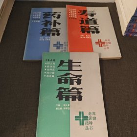 老年保健指导丛书 生命篇 寿道篇 药补篇 三册合售