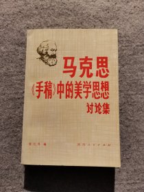 马克思《手稿》中的美学思想讨论集（陕西人民出版社）