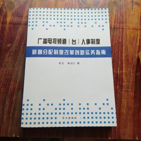 广播电视频道（台）人事制度薪酬分配制度的策划创 新实务指南