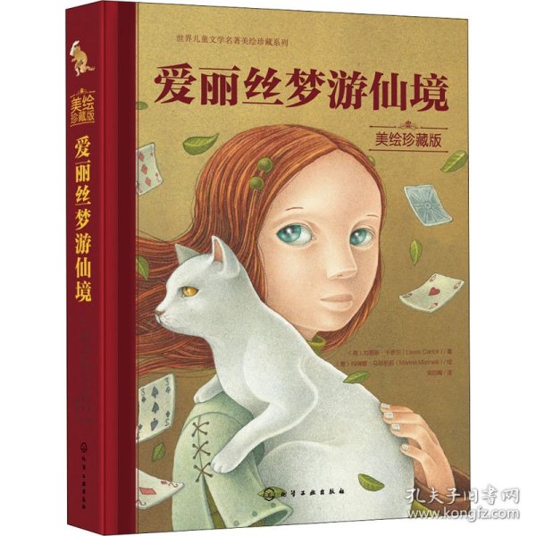 世界儿童文学名著美绘珍藏系列--爱丽丝梦游仙境（美绘珍藏版）