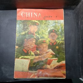 CHINA PICTORIAL（《人民画报》英文版）1968年8期