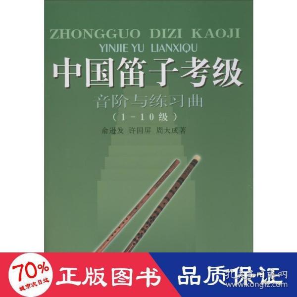 中国笛子考级：音阶与练习曲（1-10级）