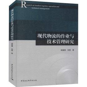 现代物流的作业与技术管理研究