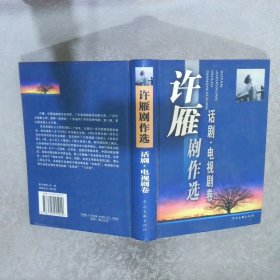 许雁剧作选.话剧·电视剧卷