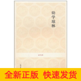 幼學(xué)瓊林/國(guó)學(xué)經(jīng)典