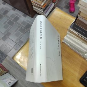 中华针灸临床诊疗规范