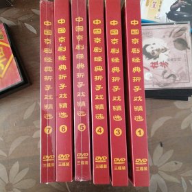 中国京剧经典折子戏精选 1、3、4、5、6、7（6盒18DVD ）