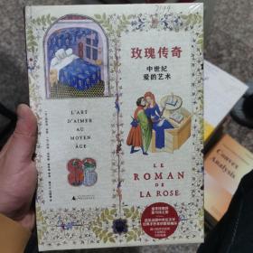 玫瑰传奇：中世纪爱的艺术