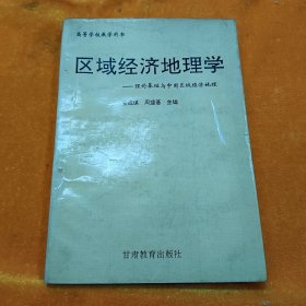 区域经济地理学