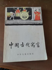 中国古典文学小丛书 中国古代寓言 插图本