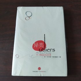 异类：不一样的成功启示录