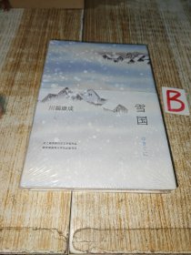 雪国 【全新塑封.】