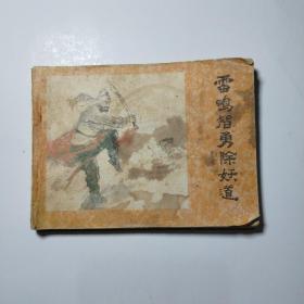 连环画：雷鸣智勇除妖道