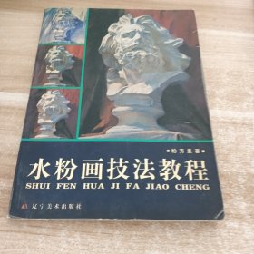 水粉画技法教程