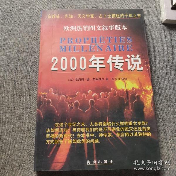 2000年传说:宗教徒、先知、天文学家、占卜士描述的千年之末