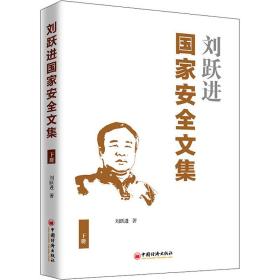 刘跃进安全文集 下册 社会科学总论、学术 刘跃进
