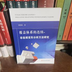 覆盖体系的连续-非连续变形分析方法研究