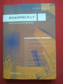 建设成功的国际型大学：政府与大学关系在世界范围内的变化