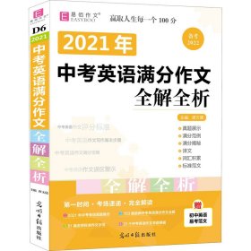 2016中考英语满分作文全解全析（GS16）