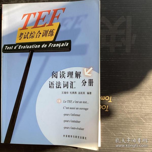 TEF考试综合训练（阅读理解、语法词汇分册）