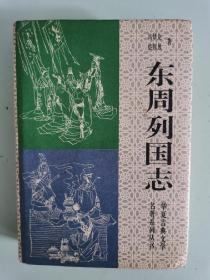 华夏古典文学名著：东周列国志 精装 插图本