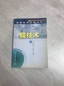 高新技术科普丛书--膜技术