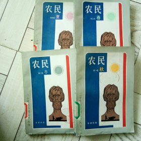 农民，春，夏，秋，冬全四册